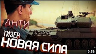 анти-Тизер обновления «Новая сила» / War Thunder