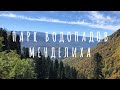 Менделиха - парк водопадов
