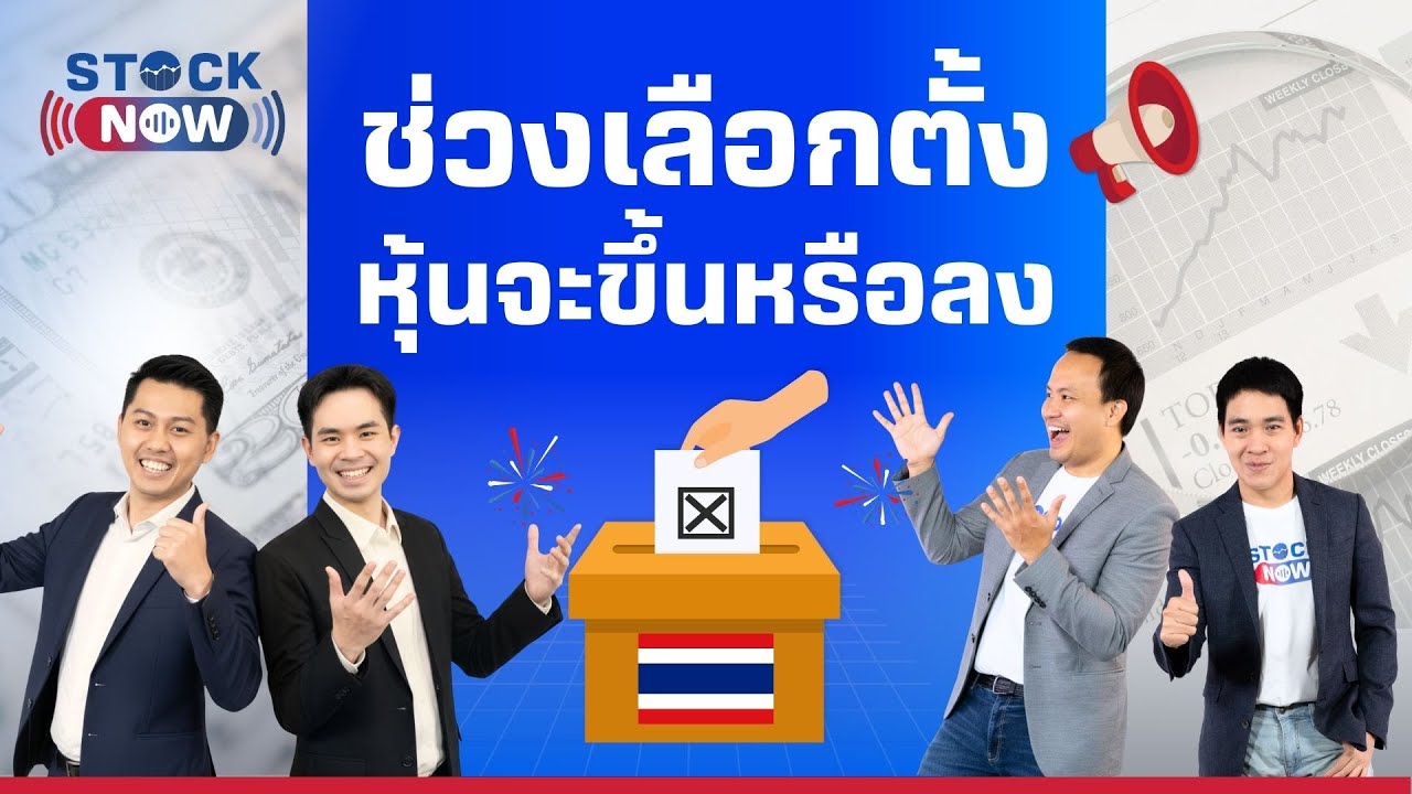 STOCK NOW | ช่วงเลือกตั้งหุ้นจะขึ้นหรือลง