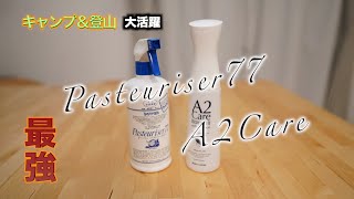 【パストリーゼ77とA2care】除菌、消臭、ウイルス除去ができる2種類の紹介してみました