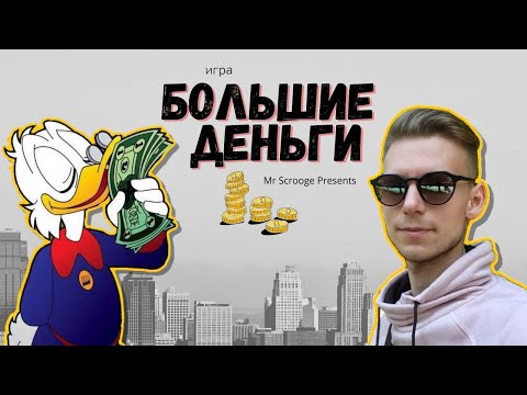 большие деньги флеш игра большие деньги флеш игра