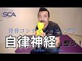 【自律神経シリーズ】背骨コンディショニングで自律神経は整う 第2弾