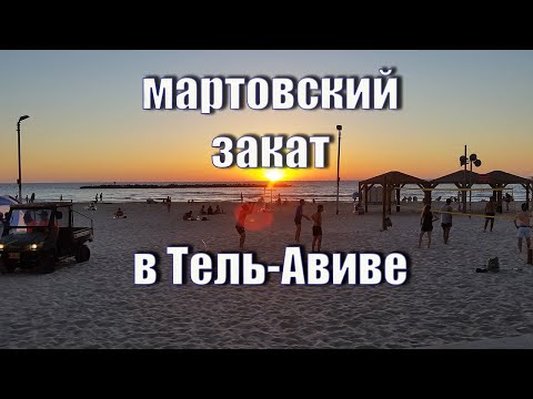 Мартовский закат в Тель Авиве. #israel