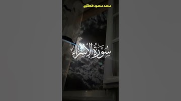 تلاوة هادئة من سورة الاسراء القارئ محمد محمود طنطاوي #قران #قران_كريم #راحة_نفسية #قرآن #قرآن