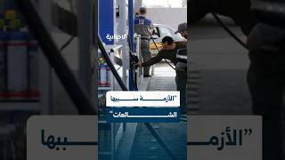 رئيس قسم سلاسل الإمداد والتوريد بشركة المشتقات النفطية يوضح أثر الشائعات بتأزيم عملية بيع المحروقات