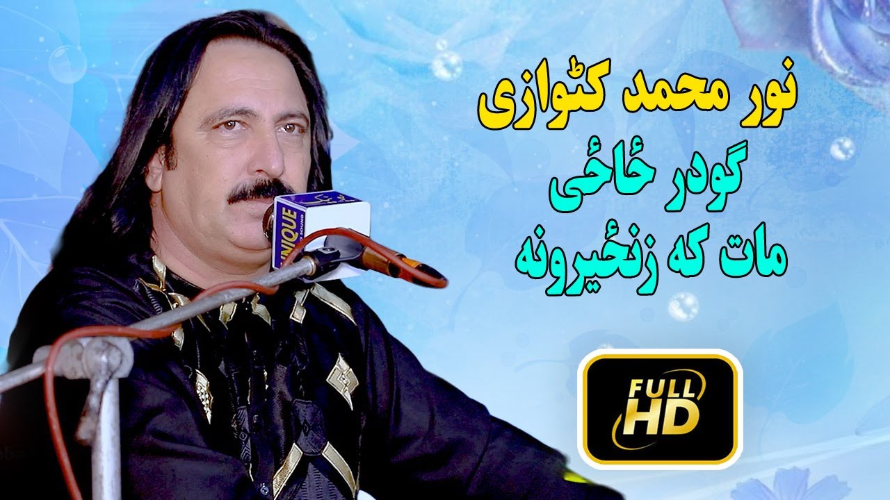 noor mohammad katawazai new song 2023 - Shano Wano Sarona Dy Shano Mat Ka Zanziroona - ګودر ځاځی
