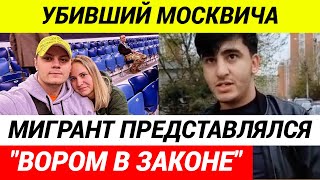 ЗАДЕРЖАНЫ МИГРАНТЫ зарезавшие  москвича за замечание о парковке