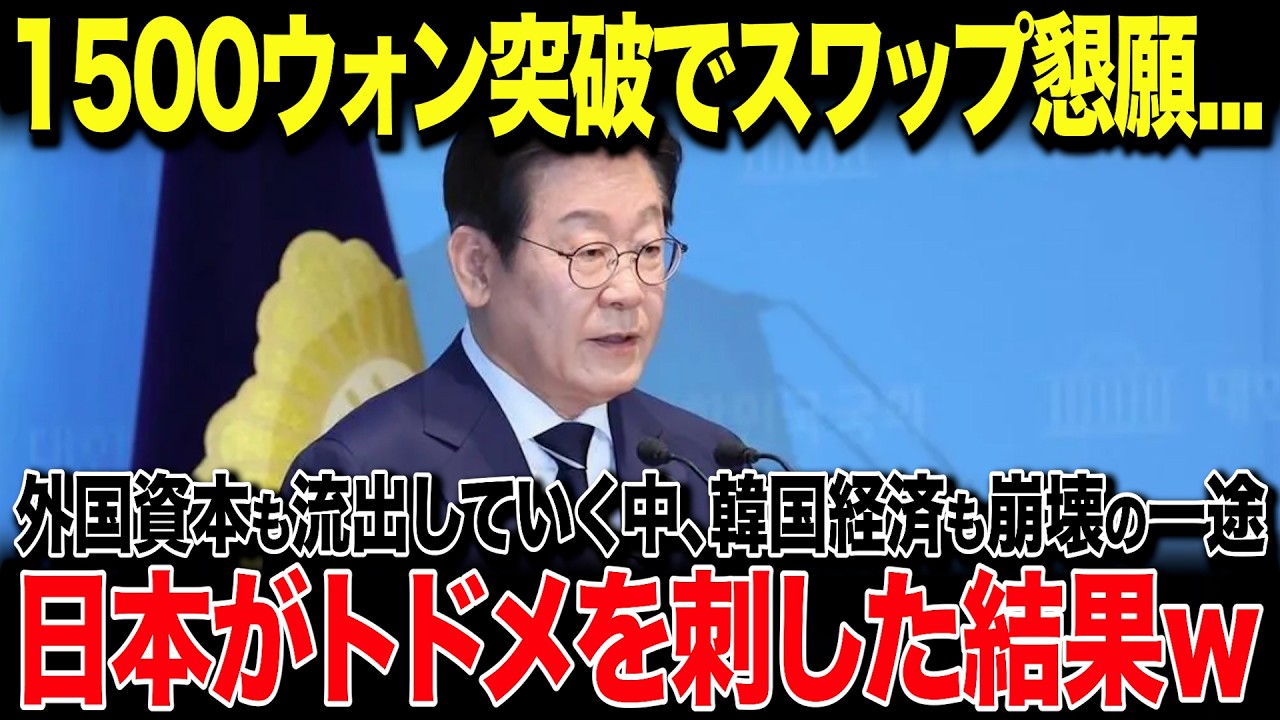 【海外の反応】韓国「日韓スワップがあれば問題ない！」遂に1500ウォン時代突入で韓国経済が崩壊の一途へ！→外国資金も失い、当てのない韓国がスワップ懇願をした結果w