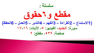 مقطع و6 حقوق (سورة الحديد الفيديو ٥ الآيات: ١٦-١٧) (في المصحف صفحة ٥٣٩ مقطع ٢)