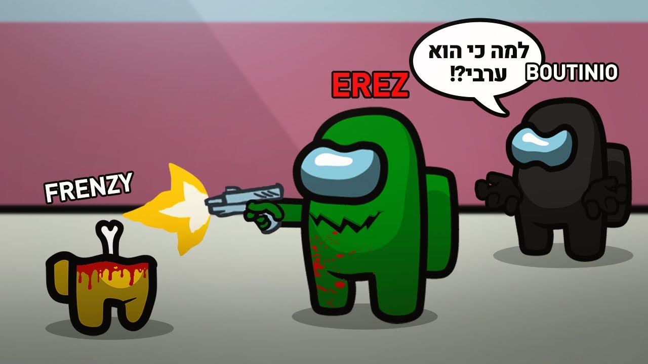 אני השחקן אמונג אס הכי גזען בישראל ..