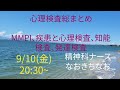 9/10（金）20:30~公認心理師試験対策　心理検査総まとめ　MMPI,疾患と心理検査、知能検査、発達検査