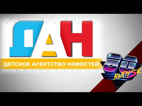 Видео: "Детское агентство новостей" - выпуск 80