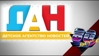 "Детское агентство новостей" - выпуск 80