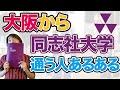 大阪から同志社大学通う人あるある