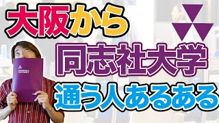 大阪から同志社大学通う人あるある