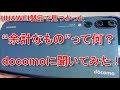 HUAWEI製品で見つかった余計なものとは何か？docomoに問い合わせしてみた！PayPayの不正カード利用に注意！LinePayのPay得スタート！