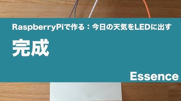 RaspberryPi天気予報LEDを完成させる - Essence
