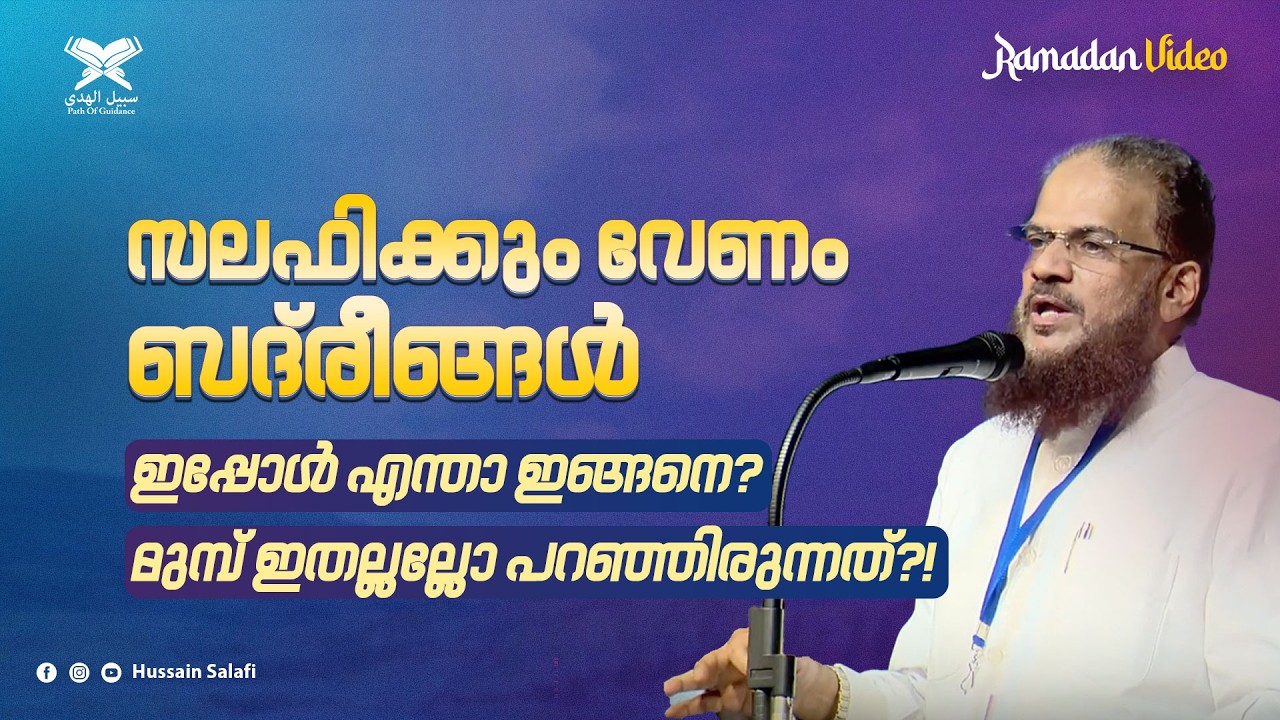 സലഫിക്കും വേണം ബദ്‌രീങ്ങൾ | ഇപ്പോൾ എന്താ ഇങ്ങനെ? മുമ്പ് ഇതല്ലല്ലോ പറഞ്ഞിരുന്നത്?!