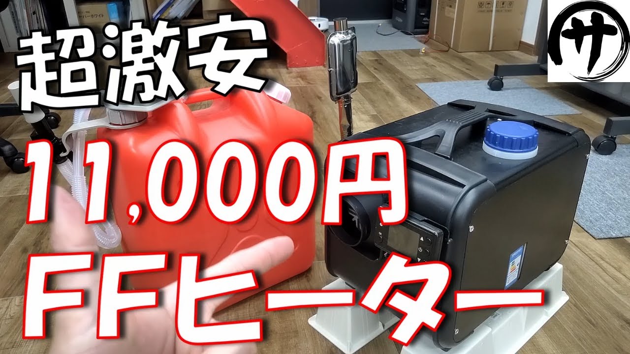 【過去最高】0.1Ｌ/時間の省燃費！Amazonで買った激安11,000円一体型FFヒーターが今回は最高過ぎた件ｗｗｗ