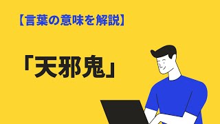 天邪鬼 の意味とは 由来や使い方 類義語 英語表現も解説 Bizlog