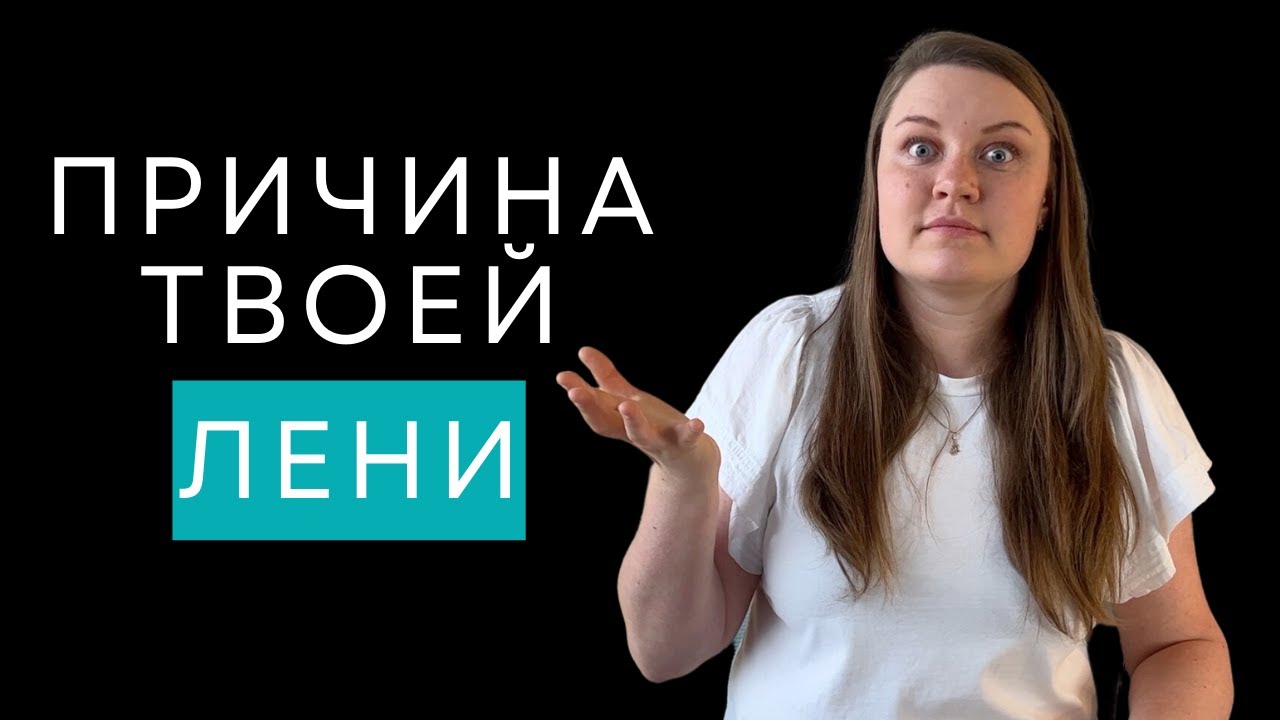 Почему ты планируешь, но ничего не делаешь? Как побороть прокрастинацию ...