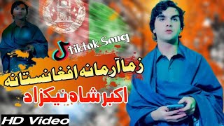 Zama Armana Afghanistana?? Allah De Jor Ka | Akbar Shah Nikzad Pashto Song 2023 | New Pashto Song |