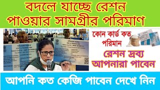Retion card 2023 | বদলে যাচ্ছে রেশনে দেওয়া খাদ্যসামগ্রীর পরিমাণ | আপনি কত কেজি করে পাবেন দেখে নিন screenshot 5
