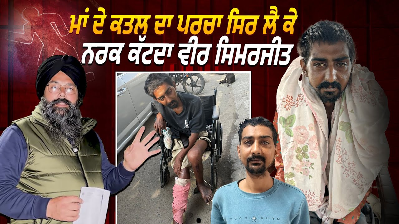 ਮਾਂ ਦੇ ਕਤਲ ਦਾ ਪਰਚਾ ਸਿਰ ਲੈ ਕੇ ਨਰਕ ਕੱਟਦਾ ਮਿਲਿਆ ਸੀ ਵੀਰ ਸਿਮਰਜੀਤ ਸਿੰਘ @Manukhtadisewasociety