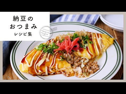 【納豆のおつまみレシピ集】ハマる♪お酒が進む簡単レシピ！｜macaroni（マカロニ）