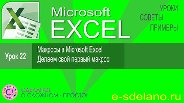 Excel урок 22. Макросы в Excel. Понятие макроса. Делаем свой первый макрос