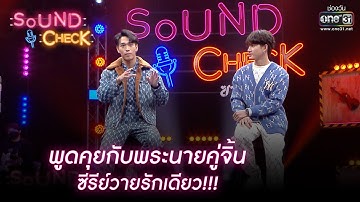พูดคุยกับพระนายคู่จิ้นซีรีย์วายรักเดียว!!! | HIGHLIGHT SOUND CHECK EP. 20 | 24 ก.พ.65 | one31