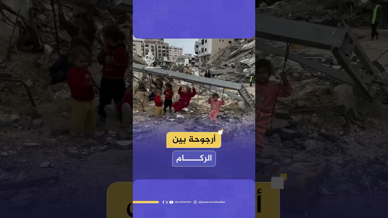 بأرجوحة وسط الركام.. أطفال غزة يفتشون عن المرح والأمل وسط آلام الحرب
