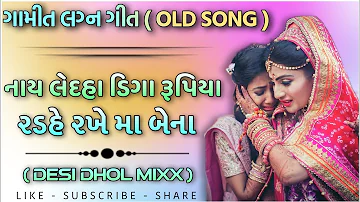 🎵 OLD GAMIT LAGAN GEET ~ ગામીત લગ્ન ગીત | Naay LedHa Diga Rupiya | Desi Dhol Remake | Gamit Song 🎧👌