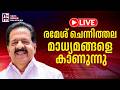 രമേശ് ചെന്നിത്തല മാധ്യമങ്ങളെ കാണുന്നു | Ramesh Chennithala Press Meet | News Kerala Malayalam