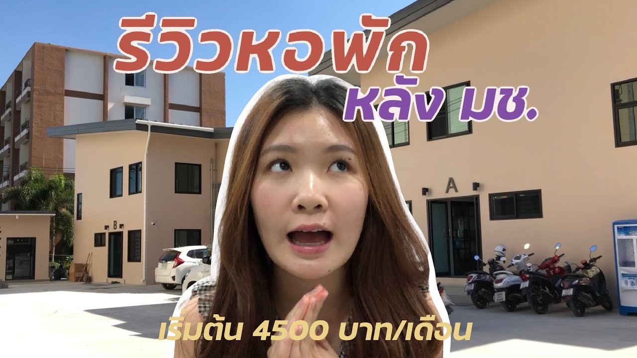 รีวิวหอหลังมช. หอใหม่มาก น่าอยู่สุด ราคาปัง | chomchomp x review - YouTube