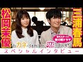 【WEB限定】松岡茉優×三浦春馬 9月スタート!!新火曜ドラマ『おカネの切れ目が恋のはじまり』スペシャルインタビュー!!【TBS】