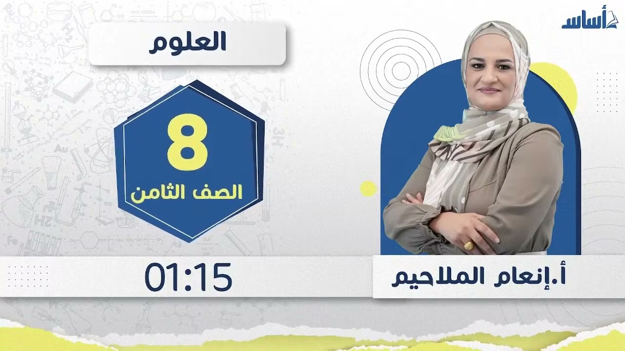 الصف الثامن   علوم 8️⃣ امتحان الشهر الأول مع أ إنعام الملاحيم 💪