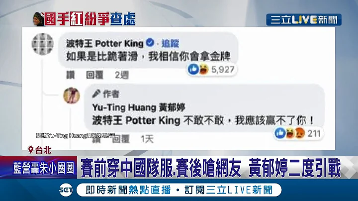 真的很爱杠...遭网红波特王狠亏"比跪着滑 相信你会夺金" 黄郁婷再反呛"赢不了你" 未来若遭拔国手资格 曾获政府奖金.培训补助 近2000万恐追不回│【LIVE大现场】20220220│三立新闻台 - 天天要闻