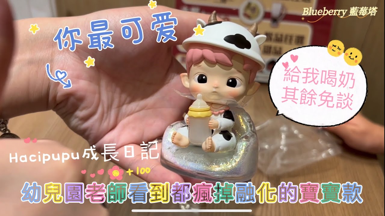 《Hacipupu成長日記 》POPMART 泡泡馬特學園附設托嬰中心？！