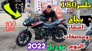 موتسكل بلسر180 بجاج اسعار👌 ومواصفات صقر طريقه موديل 2022