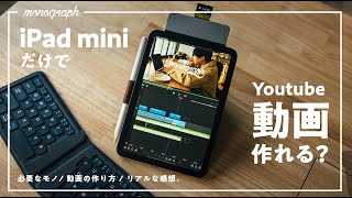 【最小のシステム】iPad mini 6だけで本当にYouTubeの動画編集はできるのか？リアルな手順を詳しく解説します。