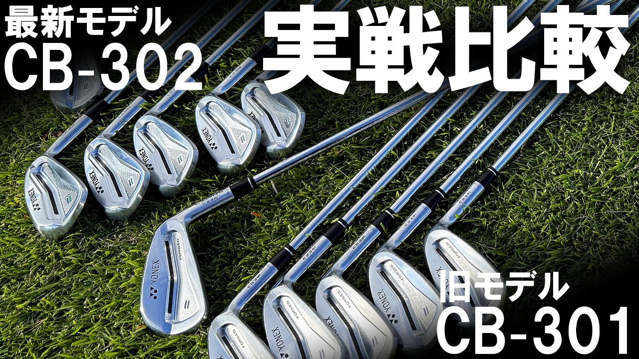 Compare the old and new irons! We compare the YONEX CB-302 and CB