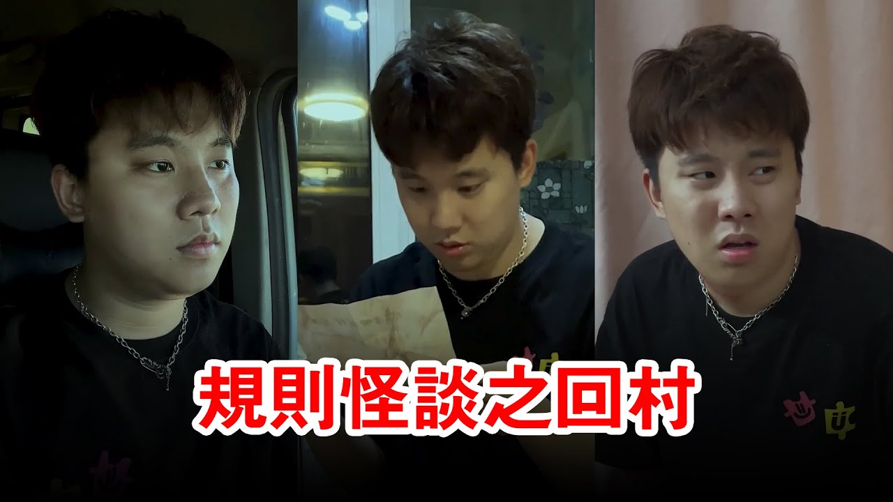 規則怪談之回家！你回村遇神秘事件，結果當晚就遇害了！