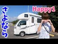 【Happy1】軽キャンとお別れすることになりました
