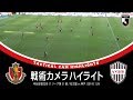 【サッカー戦術好き必見】「戦術カメラハイライト」明治安田生命J1第31節 名古屋グランパス 3-0 ヴィッセル神戸 2019年11月9日