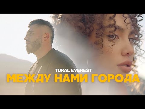 Между нами города - TURAL EVEREST | ПРЕМЬЕРА КЛИПА 2021