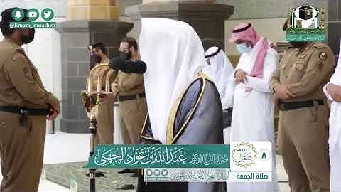 الشيخ د. عبدالله الجهني   تلاوة سورتي الاعلى و الغاشية   الجمعة ٨-٢-١٤٤٢هـ