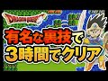 [DQ3]２つの裏技でスタートから約３時間でクリア（ライブのアーカイブ）　【ライラのレトロゲームCH】