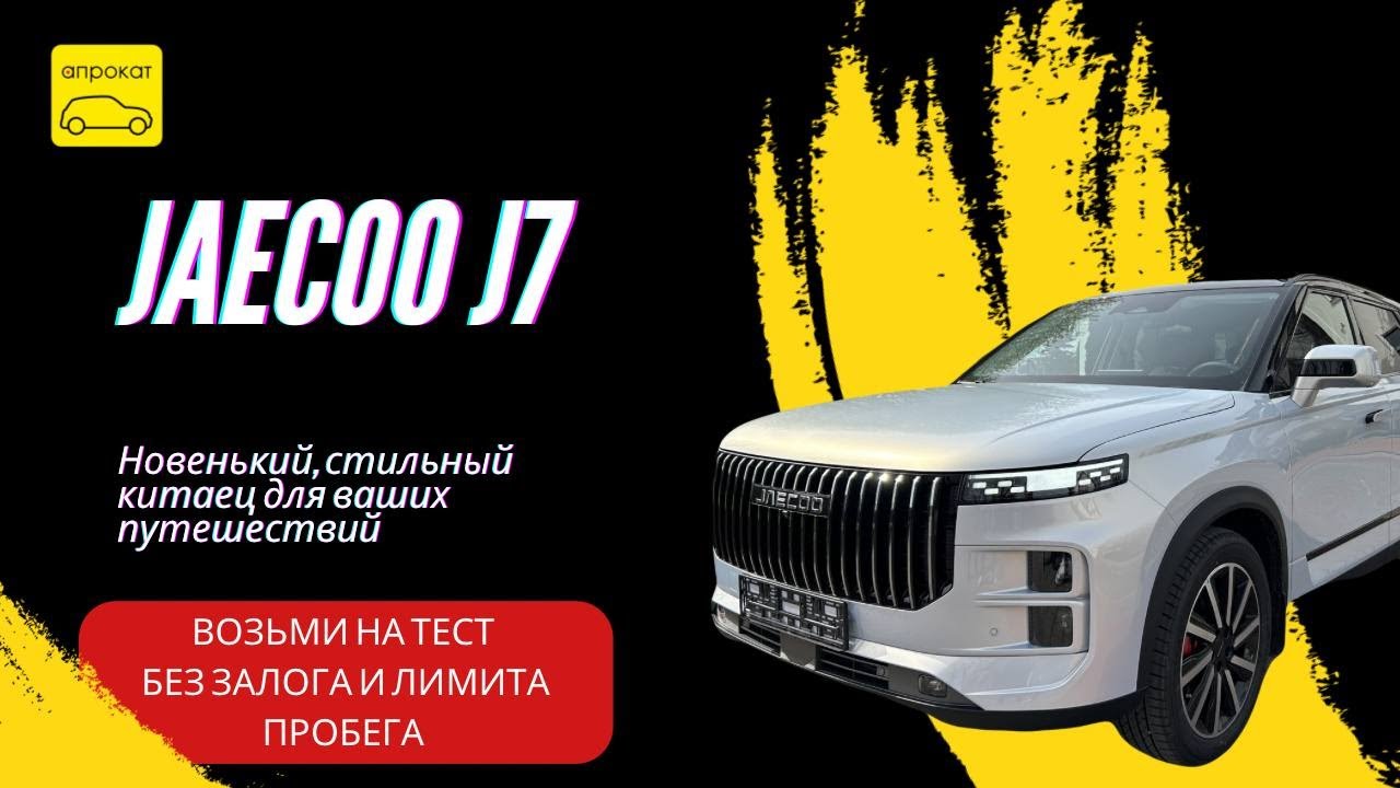 JAECOO J7 - ПРОКАТ АВТО В КАЛИНИНГРАДЕ - YouTube