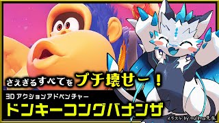 【#ドンキーコングバナンザ | Day04】爽快破壊アクションで！すべてをブチ壊し完全攻略する #DonkeyKongBananza 実況 #vtuber